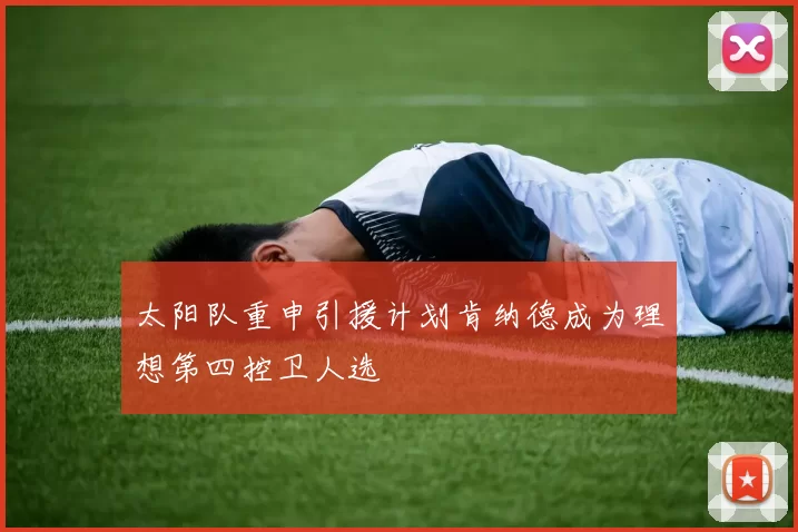 太阳队重申引援计划肯纳德成为理想第四控卫人选