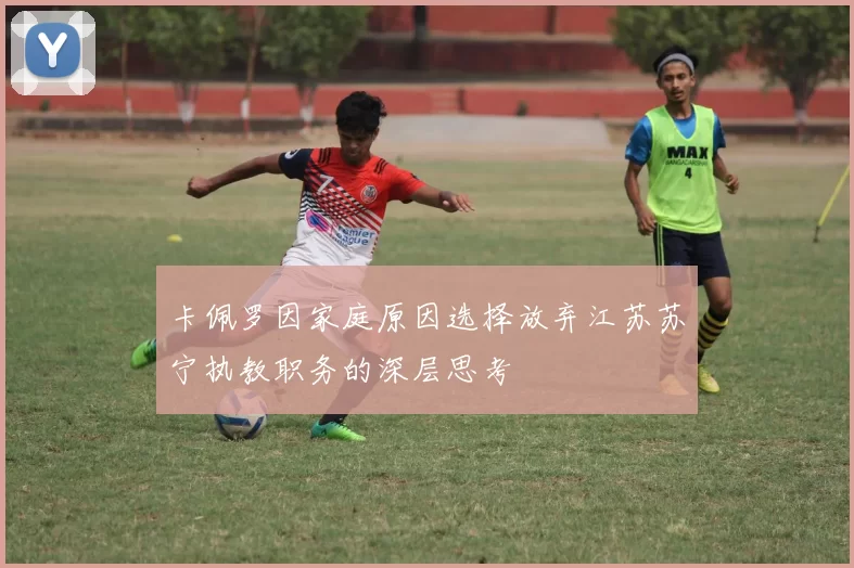 卡佩罗因家庭原因选择放弃江苏苏宁执教职务的深层思考