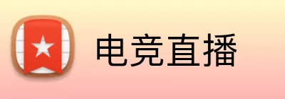 电竞直播 Logo